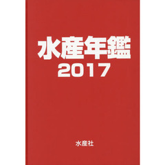 水産年鑑　２０１７