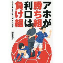 アホが勝ち組、利口は負け組　サッカー日本代表進化論