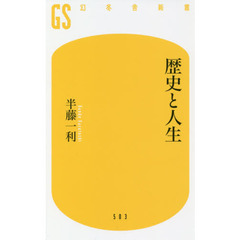 歴史と人生