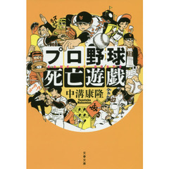 プロ野球死亡遊戯
