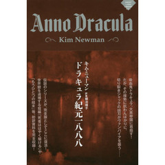 ドラキュラ紀元一八八八