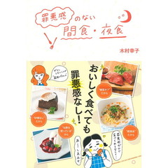罪悪感のない間食・夜食