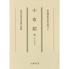 小右記 7 寛仁三年春夏秋冬