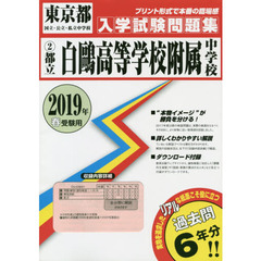 ’１９　都立白鴎高等学校附属中学校
