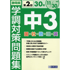 静岡県学調対策問題集中３　５教科　３０年度第２回