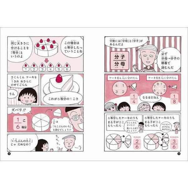 ちびまる子ちゃんの分数・小数 分数・小数の計算のきまりや考え方が