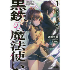 黒鉄の魔法使い　無才な弟子の修行譚　１