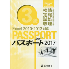 全国商業高等学校協会主催情報処理検定試験パスポート３級　２０１７