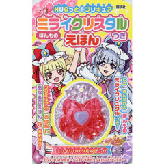 ＨＵＧっと！プリキュア　ほんものミライクリスタルつきえほん