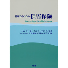 基礎からわかる損害保険