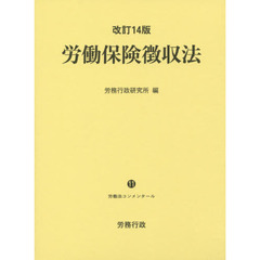 労働保険徴収法　改訂１４版