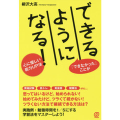 できるようになる！　心に優しい「能力ＵＰ法」　「できなかった」ことが