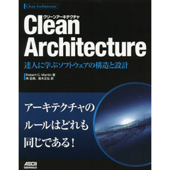 Clean Architecture 達人に学ぶソフトウェアの構造と設計