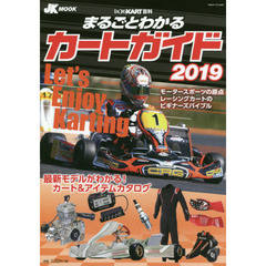 まるごとわかるカートガイド　レーシングカート百科　２０１９