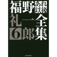 福野礼一郎あれ以後全集　６