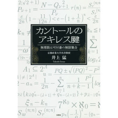 カントールのアキレス腱　無理数は可付番の無限集合
