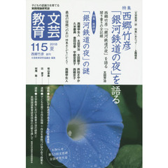 文芸教育　子どもの認識力を育てる実践理論研究誌　１１５（２０１８夏）　特集西郷竹彦「銀河鉄道の夜」を語る