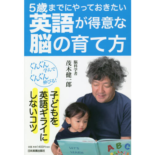 ５歳までにやっておきたい英語が得意な脳の育て方