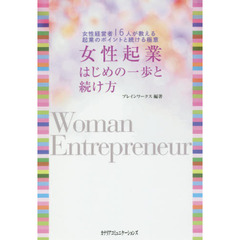 女性起業はじめの一歩と続け方　女性経営者１６人が教える起業のポイントと続ける極意