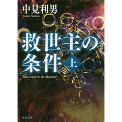 救世主の条件　上