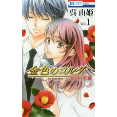 金色のコルダ　大学生編１