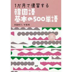 １か月で復習する韓国語基本の５００単語