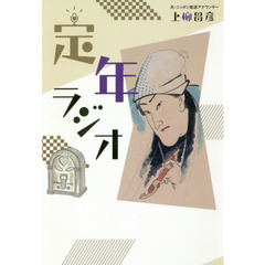 定年ラジオ