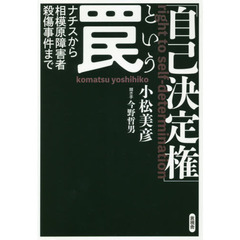 「自己決定権」という罠　ナチスから相模原障害者殺傷事件まで