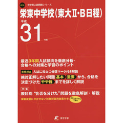 栄東中学校（東大２・Ｂ日程）　最近３年間