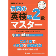 竹岡の英検準２級マスター