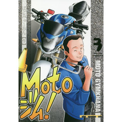 Ｍｏｔｏジム！　３