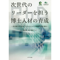 次世代のリーダーを担う博士人材の育成　名古屋大学ＰｈＤプロフェッショナル登龍門の取り組み