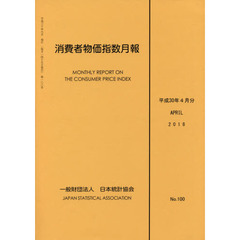 消費者物価指数月報　平成３０年４月分