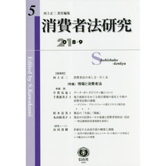 消費者法研究　第５号（２０１８／９）　特集情報と消費者法