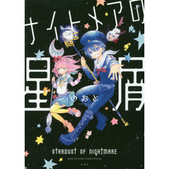 ナイトメアの星屑
