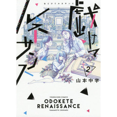 戯けてルネサンス　２