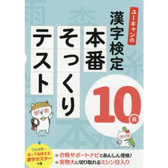 ユーキャンの漢字検定１０級本番そっくりテスト