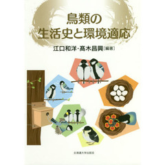 鳥類の生活史と環境適応