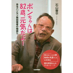 ボンちゃんは８２歳、元気だよ！　あるハンセン病回復者の物語り
