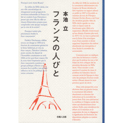 フランスの人びと
