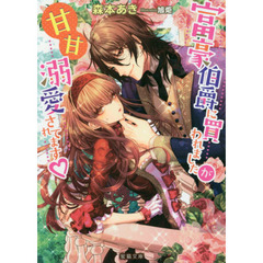 富豪伯爵に買われましたが甘甘溺愛されてます