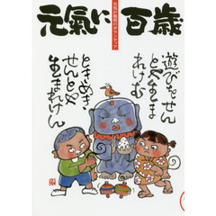 元氣に百歳　元気が最高のボランティア　ＶＯＬ１９