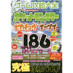 ゲーム攻略大全　Ｖｏｌ．１３　ポケットモンスターＬＥＴ’Ｓ　ＧＯ！ピカチュウイーブイ究極攻略ガイド