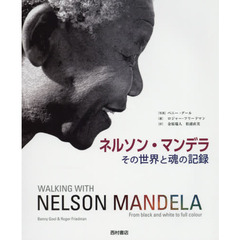 ネルソン・マンデラ　その世界と魂の記録