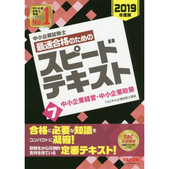 中小企業診断士最速合格のためのスピードテキスト　２０１９年度版７　中小企業経営・中小企業政策