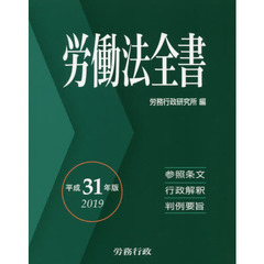 労働法全書　参照条文　行政解釈　判例要旨　２０１９