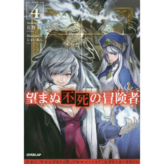 望まぬ不死の冒険者　４