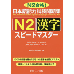日本語能力試験問題集Ｎ２漢字スピードマスター　Ｎ２合格！