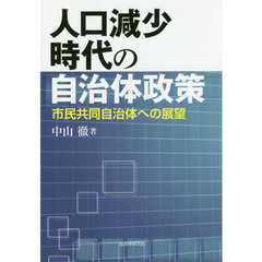 人口減少時代の自治体政策　市民共同自治体への展望