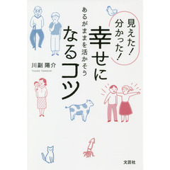 見えた！分かった！幸せになるコツ　あるがままを活かそう